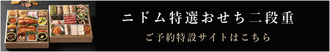 ニドム特選おせち二段重 ご予約特設サイトはこちら