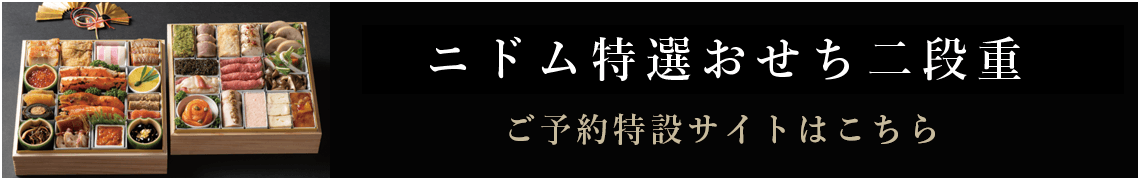 ニドム特選おせち二段重 ご予約特設サイトはこちら