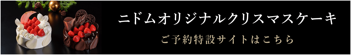 ニドムオリジナルクリスマスケーキ ご予約特設サイトはこちら