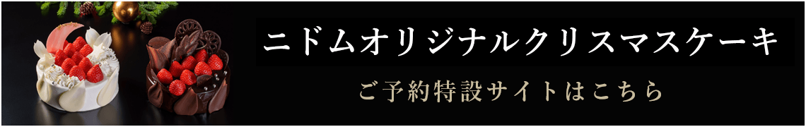 ニドムオリジナルクリスマスケーキ ご予約特設サイトはこちら