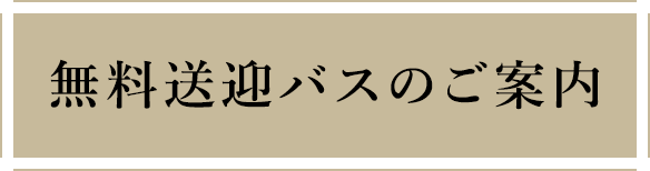 無料送迎バスのご案内