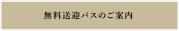 無料送迎バスのご案内