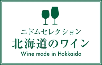ニドムセレクション 北海道のワイン